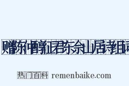 赠陈仲醇征君东佘山居诗组词是什么意思的图片